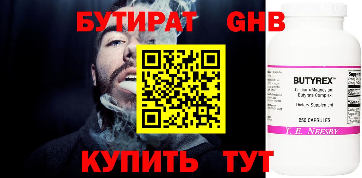Бутират GHB Волоколамск