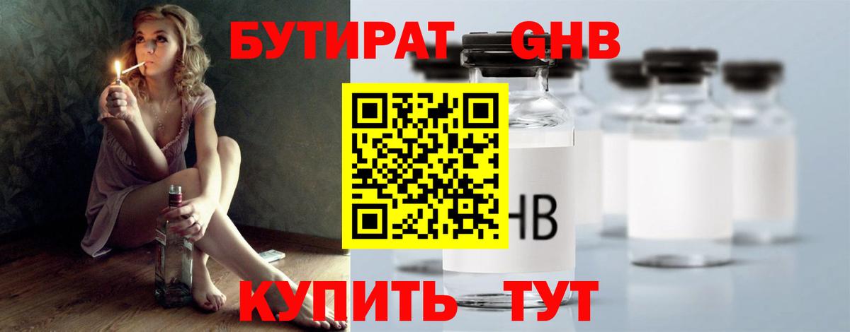 Бутират GHB  Вход с VPN  Волоколамск 
