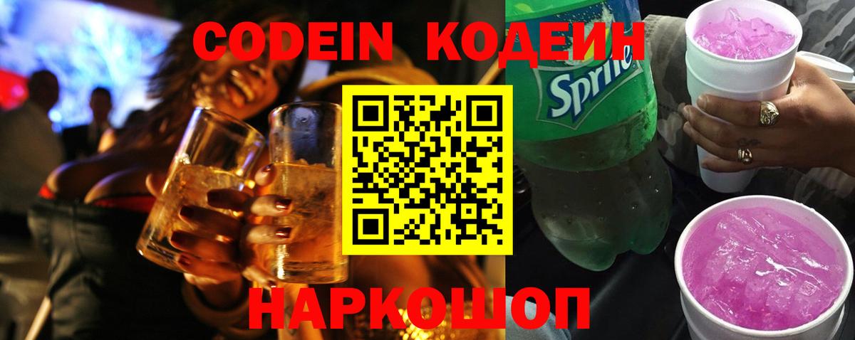 Волоколамск  Кодеин Purple Drank  Кодеиновый сироп Lean напиток Lean (лин)  Вход с VPN 